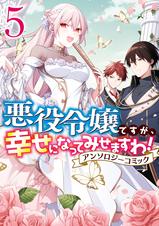 悪役令嬢ですが 幸せになってみせますわ アンソロジーコミック 5 Pixivコミックストア