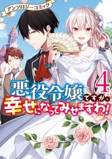 悪役令嬢ですが 幸せになってみせますわ アンソロジーコミック 4 Pixivコミックストア