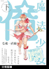 魔法少女 俺【下】【分冊版】 - pixivコミックストア
