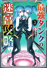 最強タンクの迷宮攻略 ～体力9999のレアスキル持ちタンク、勇者パーティーを追放される～ - pixivコミックストア