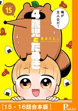 第40話 4歳児とたぬき Pixivコミック 第40話 4歳児とたぬき Pixivコミック