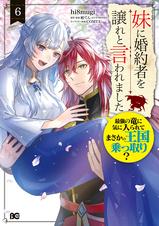 妹に婚約者を譲れと言われました 最強の竜に気に入られてまさかの王国