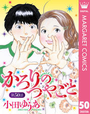 かろりのつやごと 1〜12巻　小田ゆうあ かろりのつやごと コミック 1-13巻セット (集英社) | 小田ゆうあ