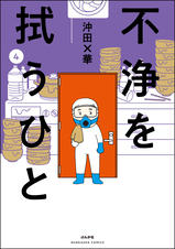 品質検査済 美品【全15冊】ノンフィクション漫画 「不浄を拭うひと 