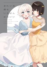 きたない君がいちばんかわいい - pixivコミックストア