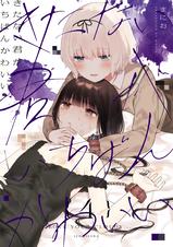 きたない君がいちばんかわいい - pixivコミックストア