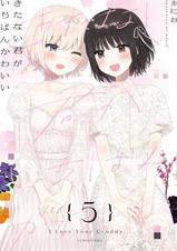 ♥︎きたない君がいちばんかわいい きたない君がいちばんかわいい - pixivコミックストア