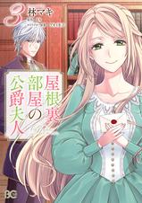 屋根裏部屋の公爵夫人 Pixivコミックストア