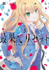 最果てリセット Pixivコミックストア 最果てリセット Pixivコミックストア