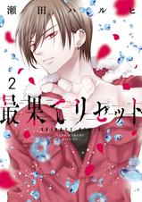 最果てリセット Pixivコミックストア 最果てリセット Pixivコミックストア