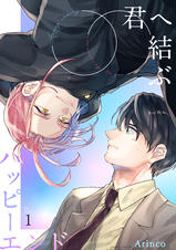 君へ結ぶハッピーエンド 【単話】 - pixivコミックストア