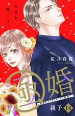 極婚～超溺愛ヤクザとケイヤク結婚!?～ 分冊版 - pixivコミックストア