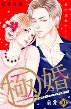 極婚～超溺愛ヤクザとケイヤク結婚!?～ 分冊版 - pixivコミックストア