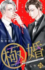 極婚～超溺愛ヤクザとケイヤク結婚！？～ 分冊版（1）｜無料漫画
