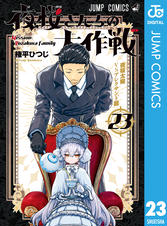 夜桜さんちの大作戦　漫画　小説付き 夜桜さんちの大作戦 夜桜家観察日記｜書籍情報｜JUMP j BOOKS