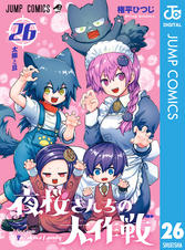 夜桜さんちの大作戦 夜桜家観察日記｜書籍情報｜JUMP j BOOKS