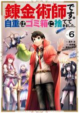 錬金術師です 自重はゴミ箱に捨ててきました Pixivコミックストア 錬金術師です 自重はゴミ箱に捨ててきました Pixivコミックストア