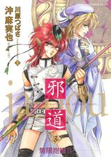 邪道 - pixivコミックストア