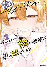 推しのアイドルが隣の部屋に引っ越してきた - pixivコミックストア 推しのアイドルが隣の部屋に引っ越してきた - pixivコミックストア