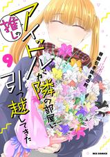 Amazon.co.jp: 推しのアイドルが隣の部屋に引っ越してきた 脊髄