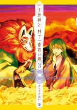 第三十一話 土地神と 村で一番若い嫁 Pixivコミック