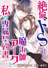 絶倫ドS魔術師アークと私の専属契約書 - pixivコミックストア