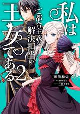 私はご都合主義な解決担当の王女である 2 電子限定特典付き Pixivコミックストア 私はご都合主義な解決担当の王女である 2 電子限定特典付き Pixivコミックストア