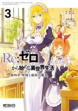 Re ゼロから始める異世界生活 第四章 聖域と強欲の魔女 Pixivコミックストア Re ゼロから始める異世界生活 第四章 聖域と強欲の魔女 Pixivコミックストア