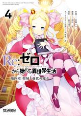 Re ゼロから始める異世界生活 第四章 聖域と強欲の魔女 Pixivコミックストア Re ゼロから始める異世界生活 第四章 聖域と強欲の魔女 Pixivコミックストア