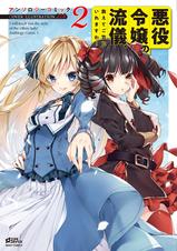 悪役令嬢の流儀 教えてご覧にいれますわ アンソロジーコミック Pixivコミックストア 悪役令嬢の流儀 教えてご覧にいれますわ アンソロジーコミック Pixivコミックストア