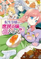 転生令嬢は庶民の味に飢えている Pixivコミックストア 転生令嬢は庶民の味に飢えている Pixivコミックストア