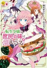 転生令嬢は庶民の味に飢えている - pixivコミックストア