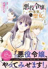 悪役令嬢、時々本気、のち聖女。(コミック)【電子版特典付