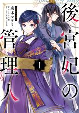 第15話 後宮妃の管理人 Pixivコミック 第15話 後宮妃の管理人 Pixivコミック