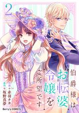 伯爵様はお転婆令嬢をご所望です - pixivコミックストア