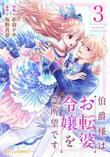 伯爵様はお転婆令嬢をご所望です 1(Berry's Fantasy COMICS