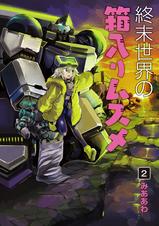 第16話 ムスメと10番さん 終末世界の箱入りムスメ Pixivコミック 第16話 ムスメと10番さん 終末世界の箱入りムスメ Pixivコミック