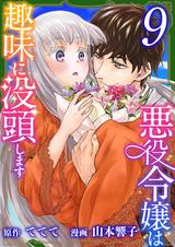 悪役令嬢は趣味に没頭します 9巻 Pixivコミックストア 悪役令嬢は趣味に没頭します 9巻 Pixivコミックストア