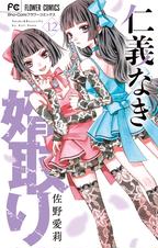 仁義なき婿取り - pixivコミックストア