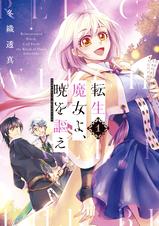 第13話 2 また逢う日まで 転生魔女よ 暁を謳え Pixivコミック 第13話 2 また逢う日まで 転生魔女よ 暁を謳え Pixivコミック