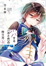 恋する(おとめ)の作り方 - pixivコミックストア
