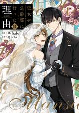彼女が公爵邸に行った理由 1〜14⭐️完結セット⭐️特典付き 彼女が公爵邸に行った理由 1～14 全巻セット 特典2点付き - メルカリ