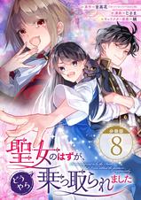 聖女のはずが どうやら乗っ取られました 分冊版 6 Pixivコミックストア 聖女のはずが どうやら乗っ取られました 分冊版 6 Pixivコミックストア