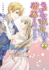 第12話 奥様の悩み事 記憶喪失の侯爵様に溺愛されています これは偽りの幸福ですか Pixivコミック 第12話 奥様の悩み事 記憶喪失の侯爵様に溺愛されています これは偽りの幸福ですか Pixivコミック