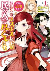 悲劇の元凶となる最強外道ラスボス女王は民の為に尽くします 1 電子限定描き下ろしカラーイラスト付き Pixivコミックストア