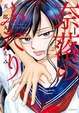 第25話 過去 奈落のふたり Pixivコミック 第25話 過去 奈落のふたり Pixivコミック