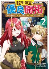 転生領主の優良開拓 前世の記憶を生かしてホワイトに努めたら 有能な人材が集まりすぎました 2巻 Pixivコミックストア