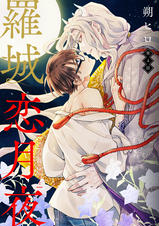 羅城恋月夜 分冊版 - pixivコミックストア