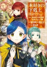 本好きの下剋上　漫画 本好きの下剋上～司書になるためには手段を選んでいられません
