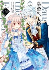 皇帝の一人娘 1~11 Amazon.co.jp: 皇帝の一人娘 11 (FLOS COMIC) eBook